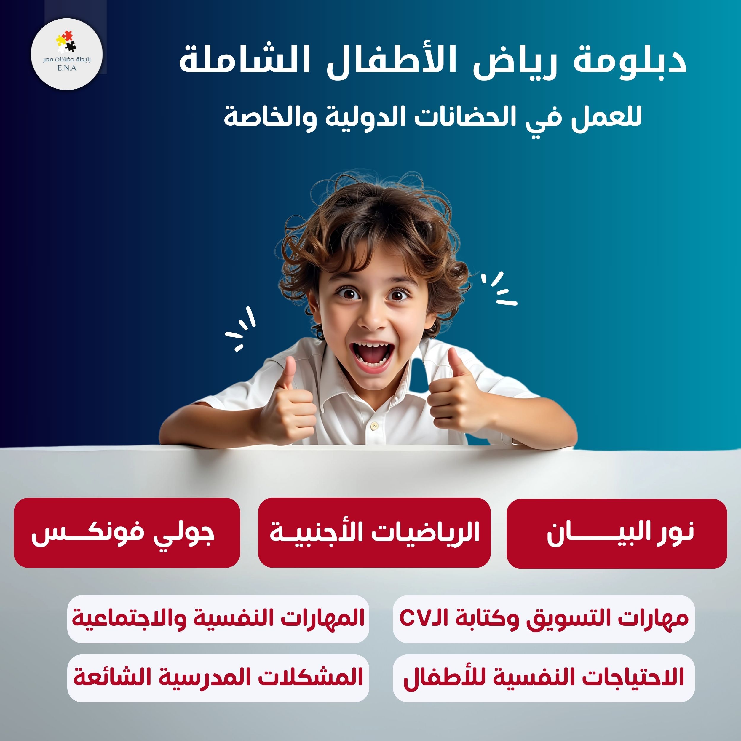 دبلومة رياض الأطفال الشاملة
